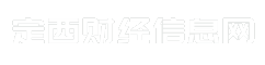 定西财经信息网